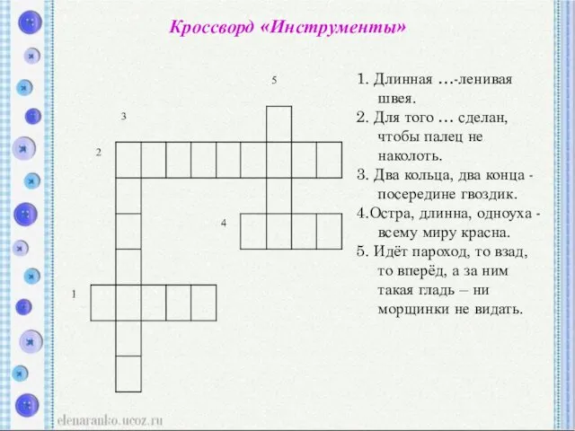 1. Длинная …-ленивая швея. 2. Для того … сделан, чтобы