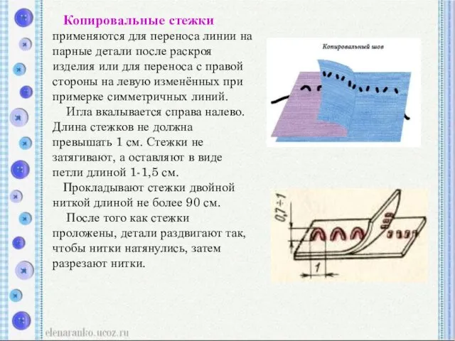 Копировальные стежки применяются для переноса линии на парные детали после