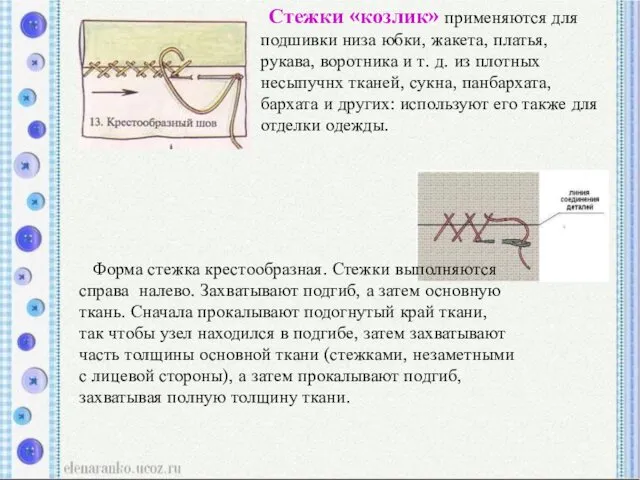 Стежки «козлик» применяются для подшивки низа юбки, жакета, платья, рукава,