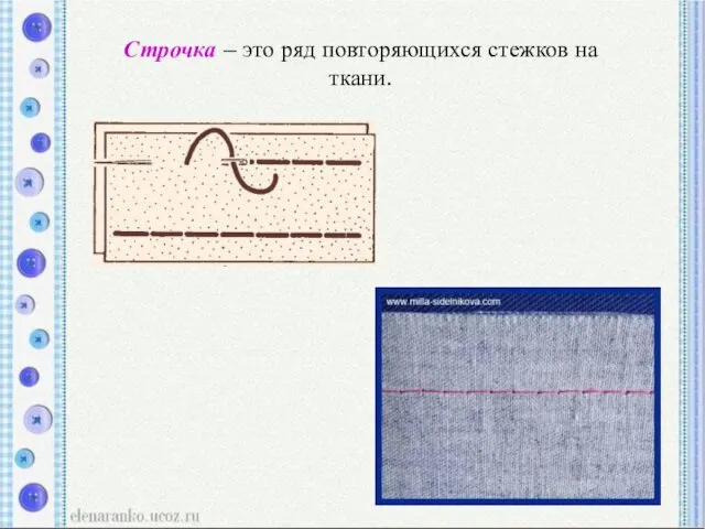 Строчка – это ряд повторяющихся стежков на ткани.