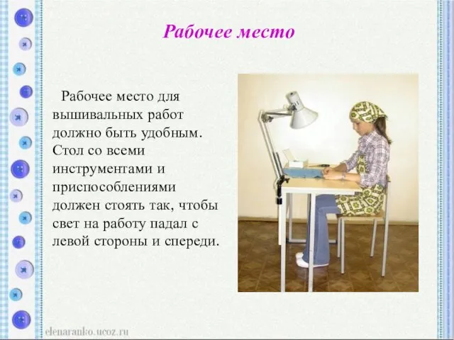 Рабочее место Рабочее место для вышивальных работ должно быть удобным.