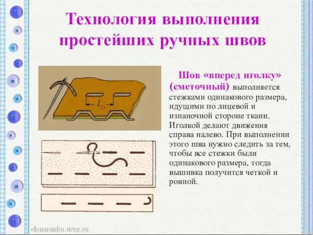 Технология выполнения простейших ручных швов Шов «вперед иголку» (сметочный) выполняется