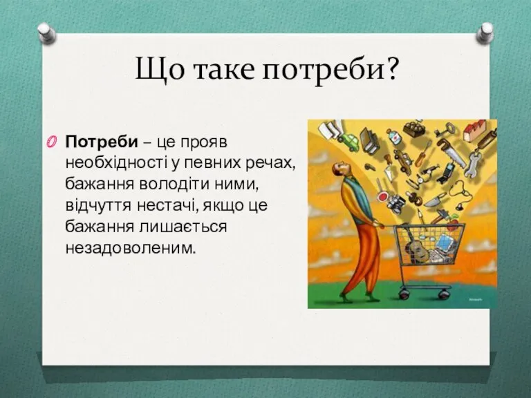 Що таке потреби? Потреби – це прояв необхідності у певних