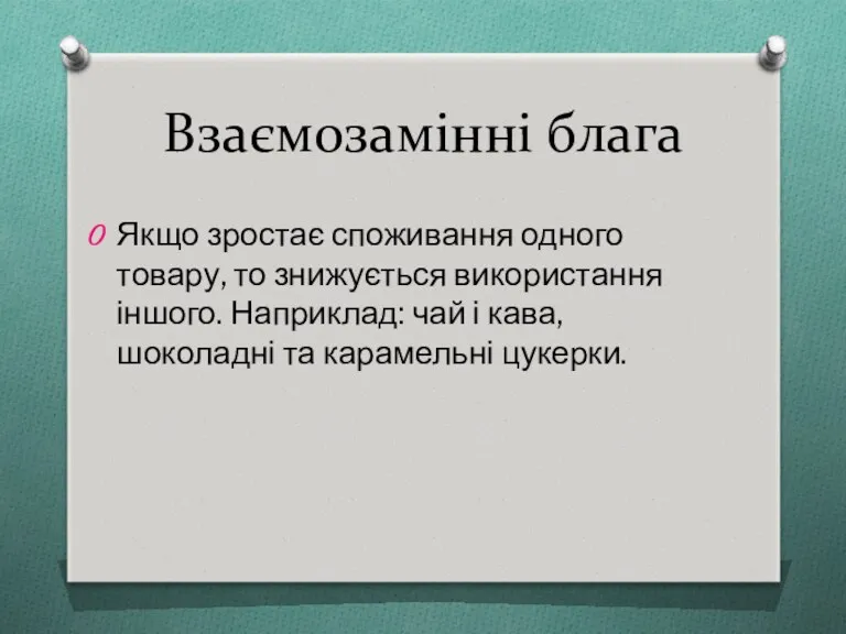 Взаємозамінні блага Якщо зростає споживання одного товару, то знижується використання