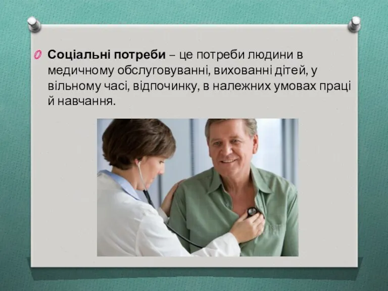 Соціальні потреби – це потреби людини в медичному обслуговуванні, вихованні