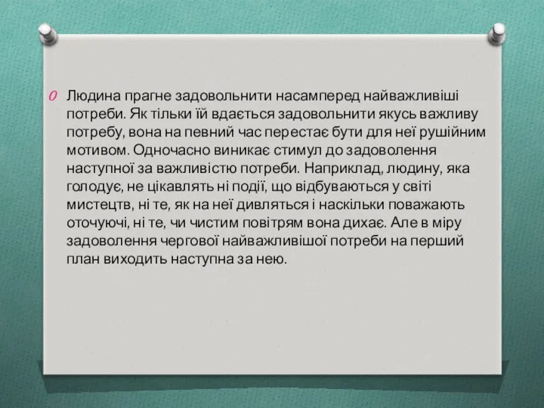 Людина прагне задовольнити насамперед найважливіші потреби. Як тільки їй вдається