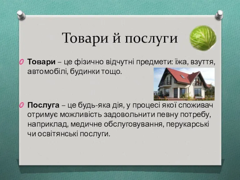 Товари й послуги Товари – це фізично відчутні предмети: їжа,