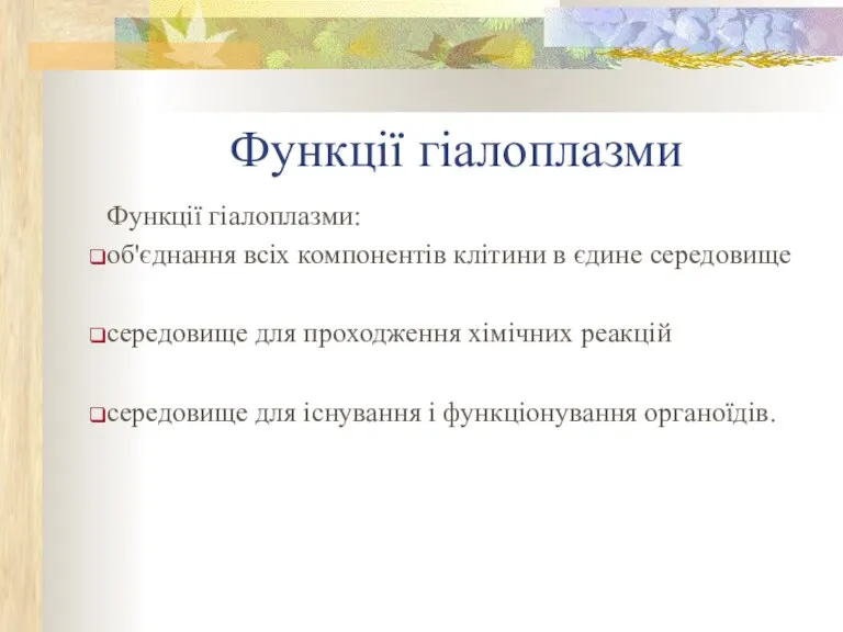 Функції гіалоплазми Функції гіалоплазми: об'єднання всіх компонентів клітини в єдине