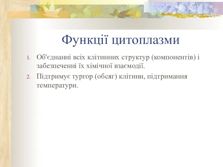 Функції цитоплазми Об'єднанні всіх клітинних структур (компонентів) і забезпеченні їх