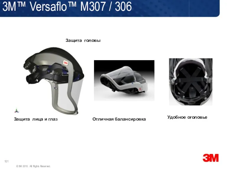 3M™ Versaflo™ M307 / 306 Защита головы Защита лица и глаз Отличная балансировка Удобное оголовье