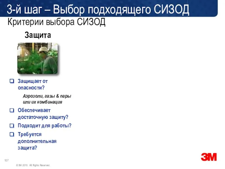 Критерии выбора СИЗОД Защита Защищает от опасности? Аэрозоли, газы &