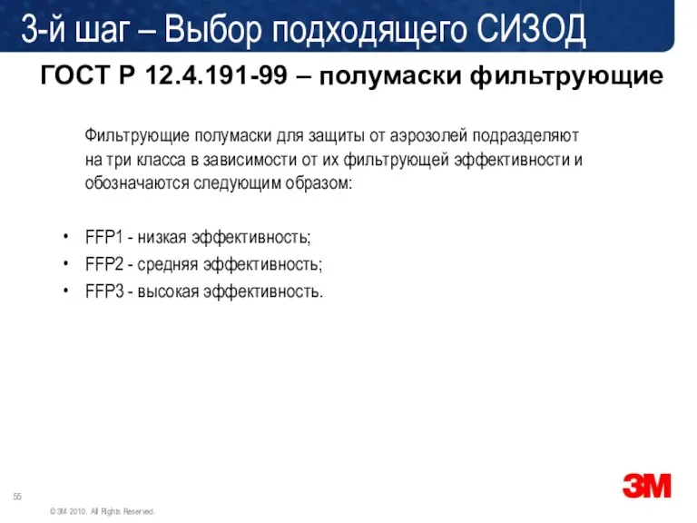 ГОСТ Р 12.4.191-99 – полумаски фильтрующие Фильтрующие полумаски для защиты