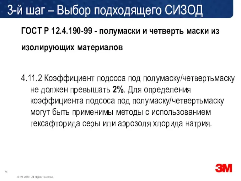 ГОСТ Р 12.4.190-99 - полумаски и четверть маски из изолирующих