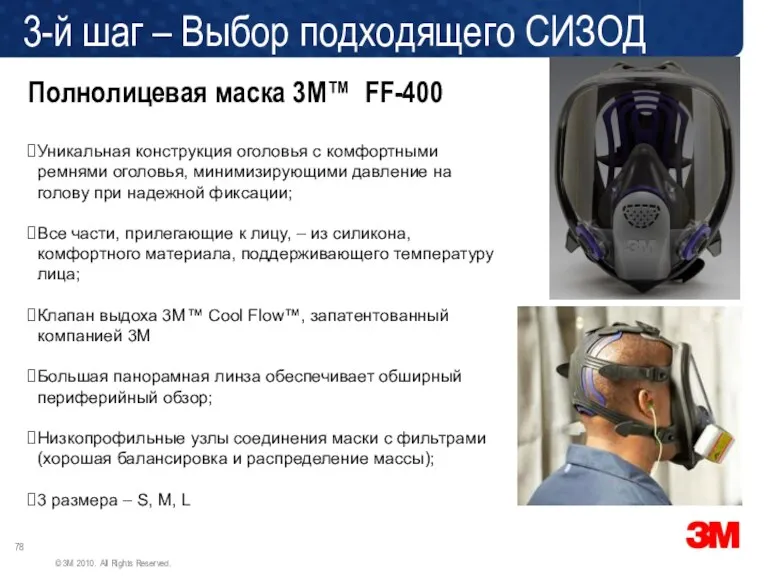 Полнолицевая маска 3М™ FF-400 Уникальная конструкция оголовья с комфортными ремнями