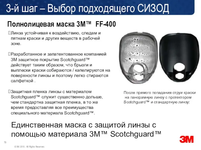 Единственная маска с защитой линзы с помощью материала 3М™ Scotchguard™.