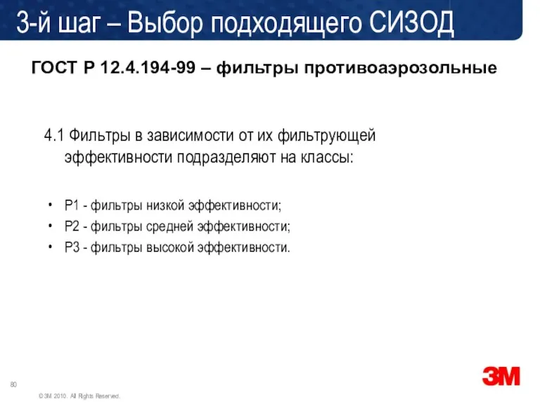 ГОСТ Р 12.4.194-99 – фильтры противоаэрозольные 4.1 Фильтры в зависимости