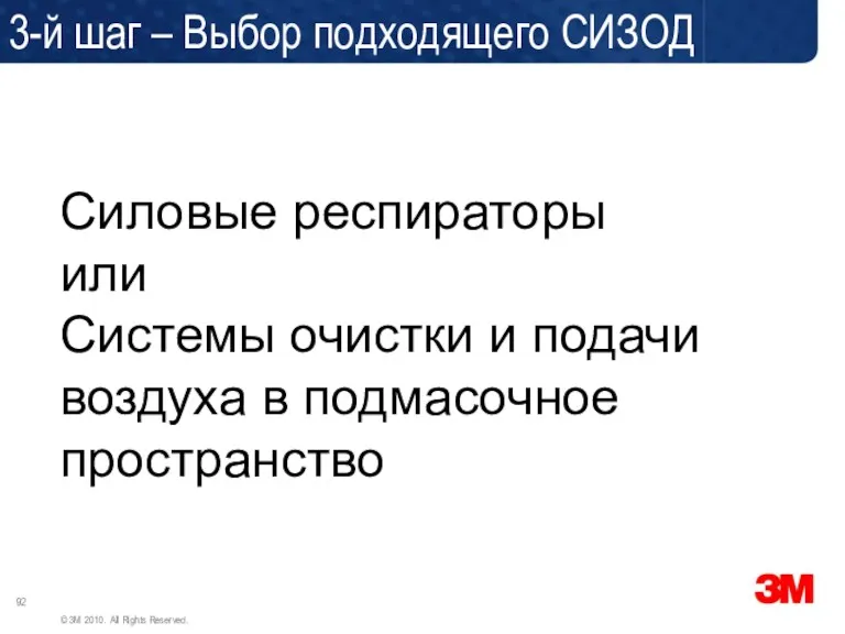 Введение Силовые респираторы или Системы очистки и подачи воздуха в