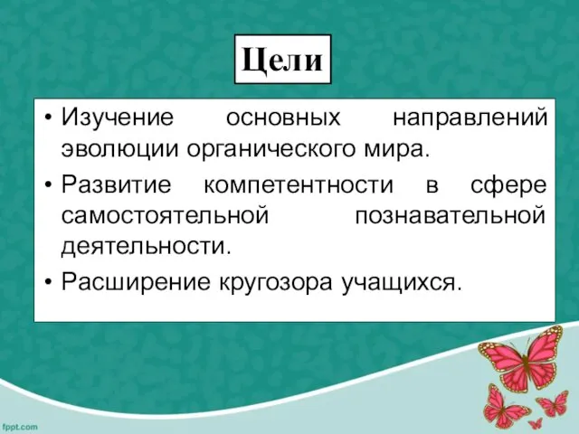 Изучение основных направлений эволюции органического мира. Развитие компетентности в сфере