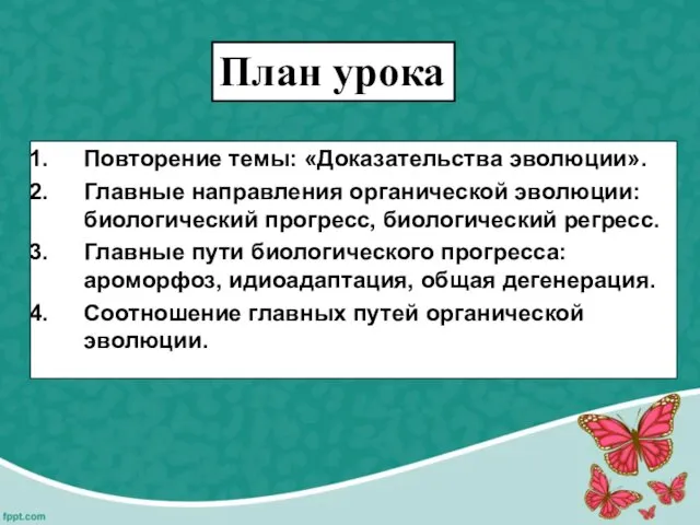 Повторение темы: «Доказательства эволюции». Главные направления органической эволюции: биологический прогресс,