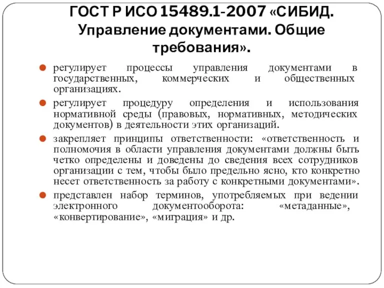 ГОСТ Р ИСО 15489.1-2007 «СИБИД. Управление документами. Общие требования». регулирует
