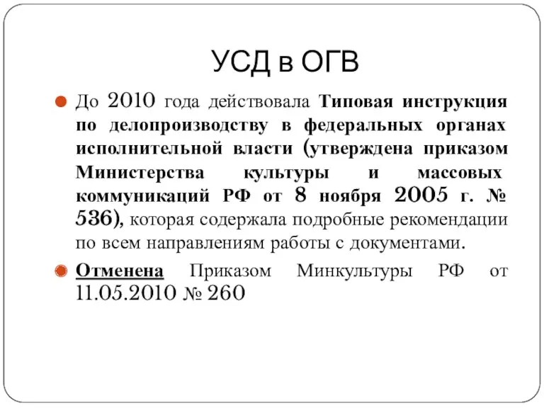 УСД в ОГВ До 2010 года действовала Типовая инструкция по