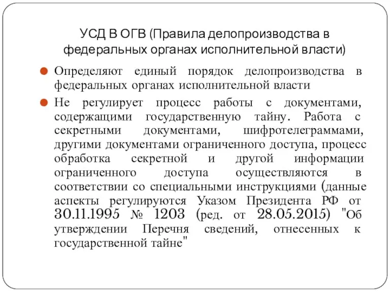 УСД В ОГВ (Правила делопроизводства в федеральных органах исполнительной власти)