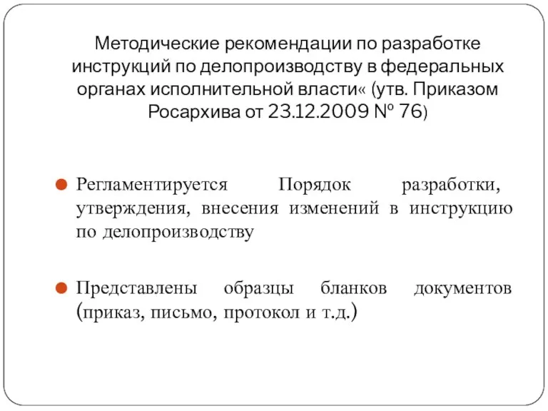 Методические рекомендации по разработке инструкций по делопроизводству в федеральных органах