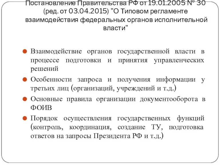 Постановление Правительства РФ от 19.01.2005 № 30 (ред. от 03.04.2015)