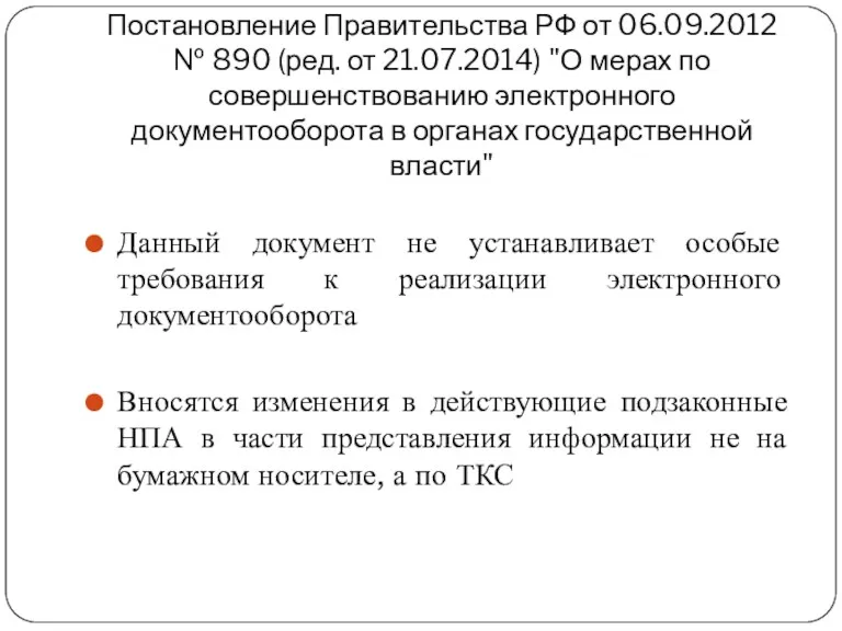 Постановление Правительства РФ от 06.09.2012 № 890 (ред. от 21.07.2014)