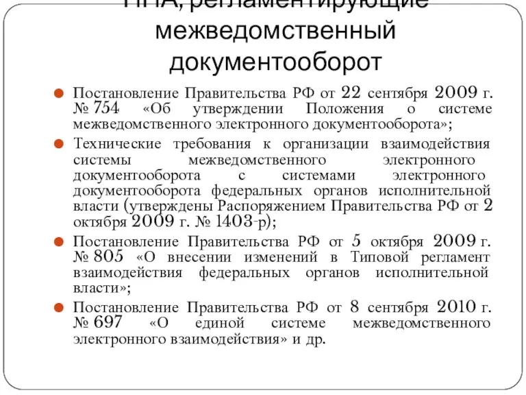 НПА, регламентирующие межведомственный документооборот Постановление Правительства РФ от 22 сентября