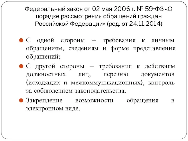 Федеральный закон от 02 мая 2006 г. № 59‑ФЗ «О