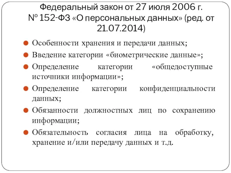 Федеральный закон от 27 июля 2006 г. № 152‑ФЗ «О