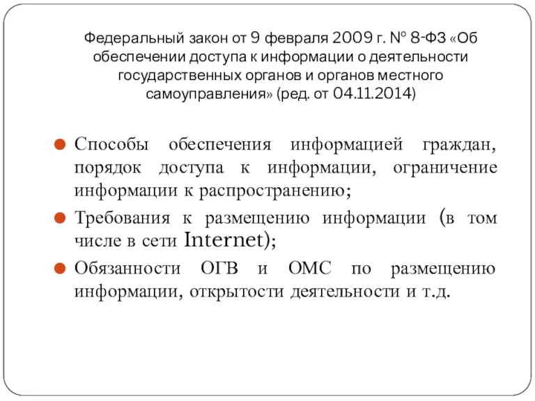 Федеральный закон от 9 февраля 2009 г. № 8‑ФЗ «Об