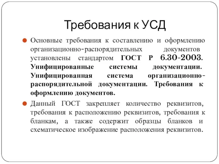 Требования к УСД Основные требования к составлению и оформлению организационно-распорядительных