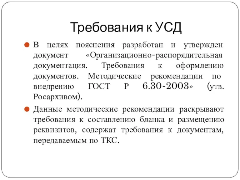 Требования к УСД В целях пояснения разработан и утвержден документ