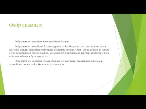 Өмір анамнезі Өмір анамнезі қолайлы және қолайсыз болады. Өмір анамнезі