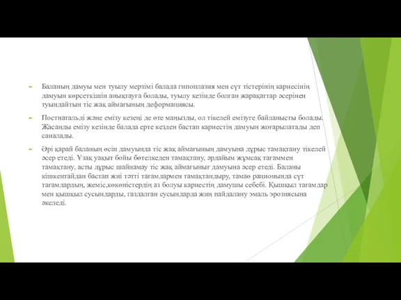 Баланың дамуы мен туылу мерзімі балада гипоплазия мен сүт тістерінің