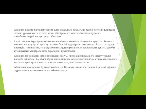 Баланың жалпы жағдайы тікелей ауыз қуысының саулығына әсерін тигізеді. Кариеске