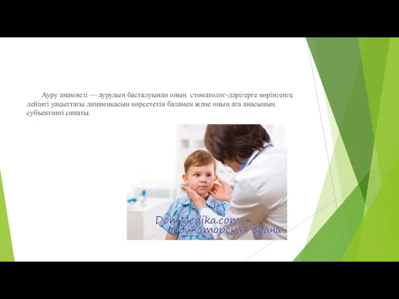 Ауру анамнезі — аурудың басталуынан оның стоматолог-дәрігерге көрінгенге дейінгі уақыттағы