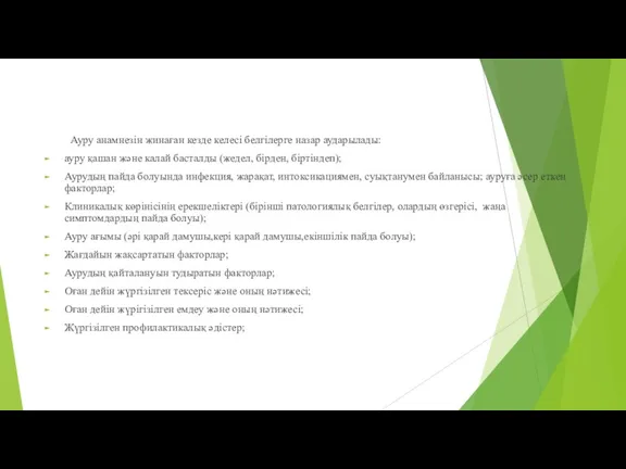 Ауру анамнезін жинаған кезде келесі белгілерге назар аударылады: ауру қашан