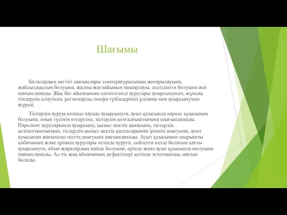 Шағымы Балалардың негізгі шағымдары температурасының жоғарылауына, жайсыздықтың болуына, жалпы жағдайының