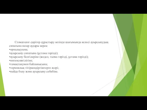 Стоматолог-дәрігер сұрастыру кезінде шағымында келесі ауырсынудың сипатына назар аудары керек: