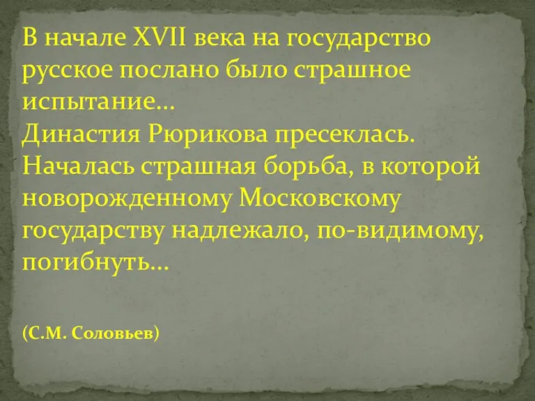 В начале XVII века на государство русское послано было страшное