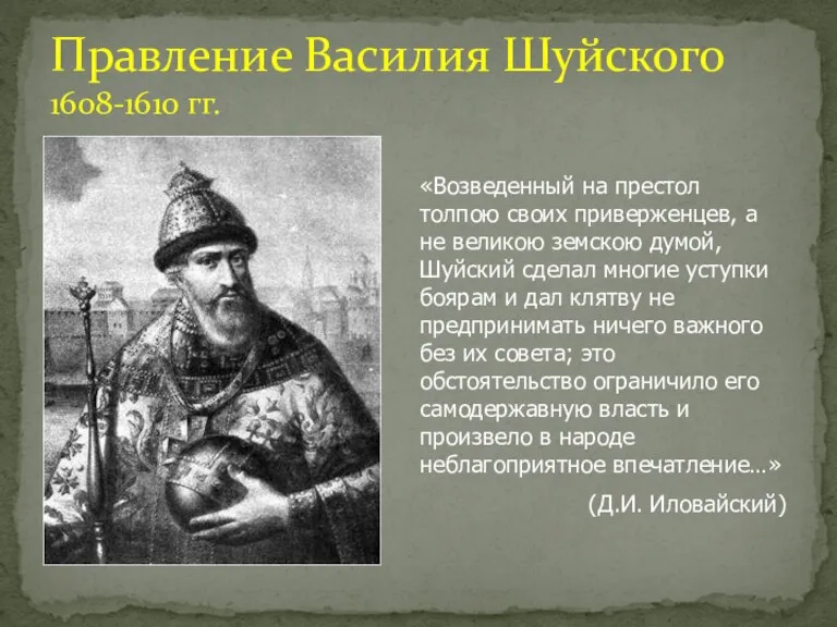 Правление Василия Шуйского 1608-1610 гг. «Возведенный на престол толпою своих