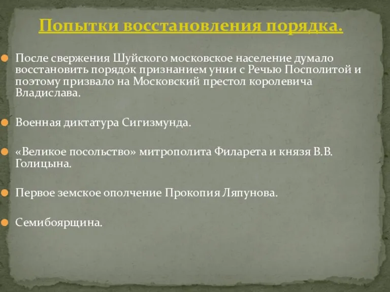 Попытки восстановления порядка. После свержения Шуйского московское население думало восстановить