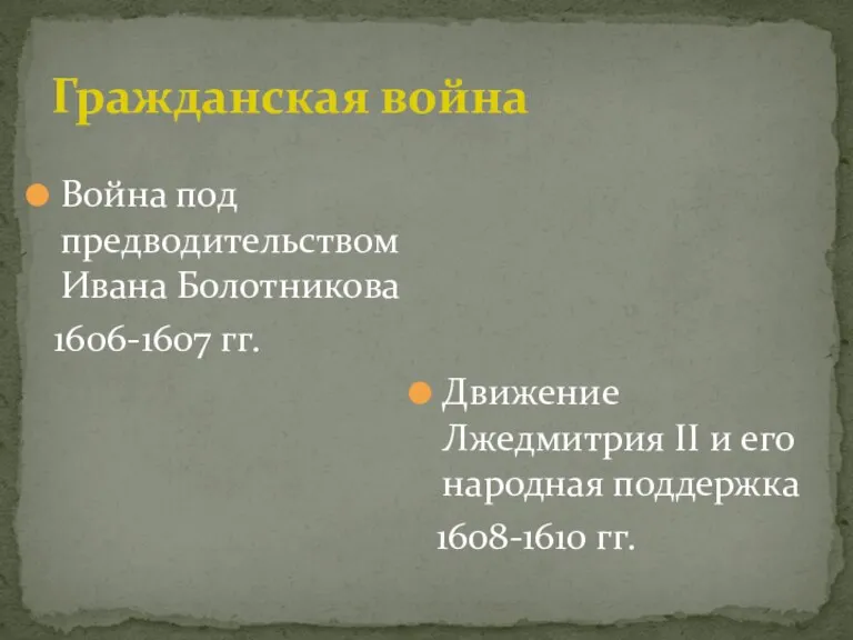 Гражданская война Война под предводительством Ивана Болотникова 1606-1607 гг. Движение