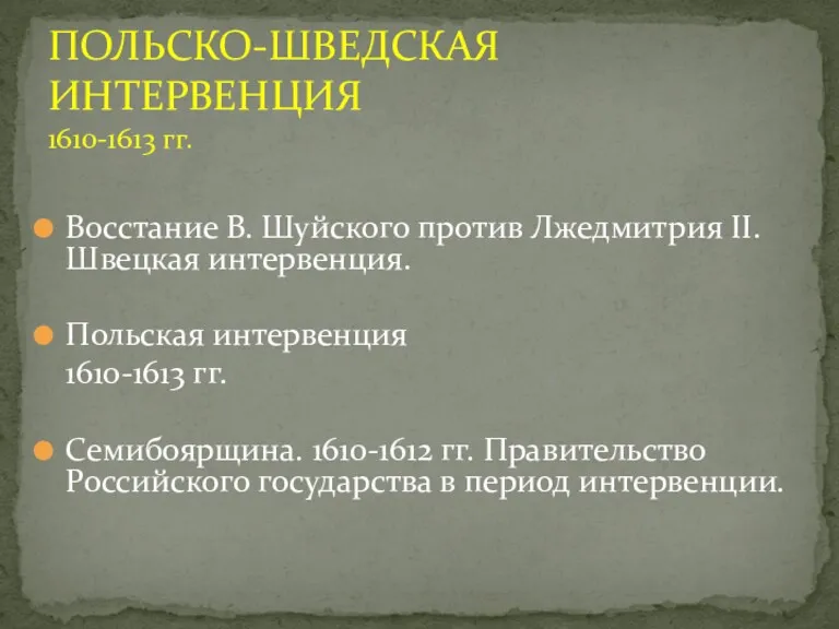 Восстание В. Шуйского против Лжедмитрия II. Швецкая интервенция. Польская интервенция