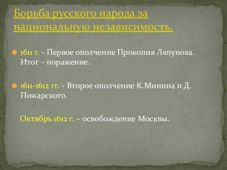 1611 г. - Первое ополчение Прокопия Ляпунова. Итог – поражение.