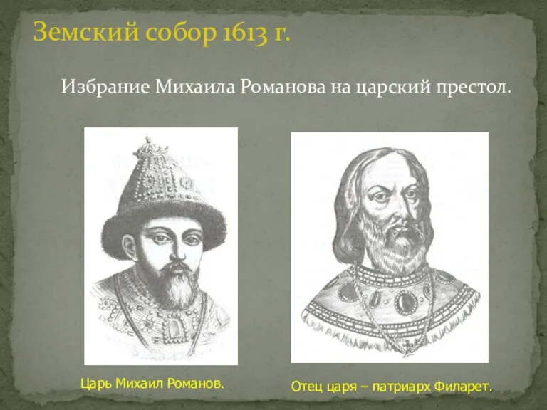 Избрание Михаила Романова на царский престол. Земский собор 1613 г.