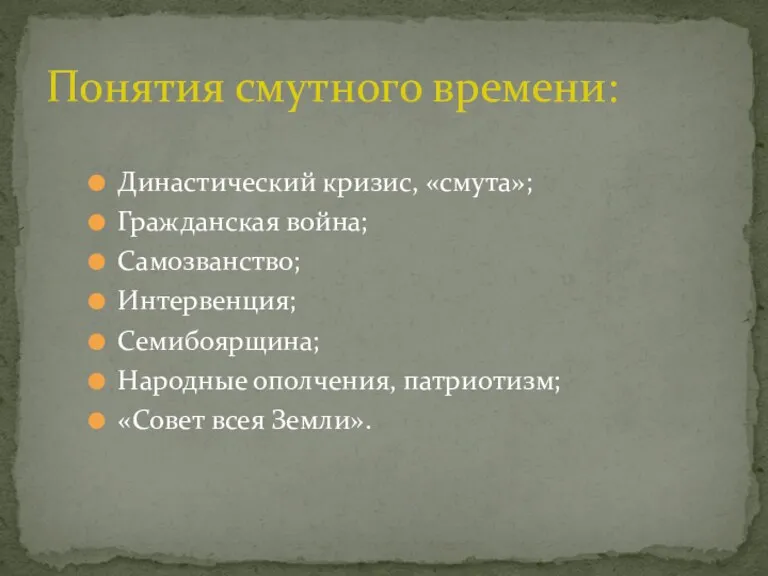 Династический кризис, «смута»; Гражданская война; Самозванство; Интервенция; Семибоярщина; Народные ополчения,